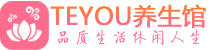 上海松江区按摩会所_上海松江区高端休闲spa养生会所_Teyou养生